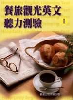 餐旅觀光英文聽力測驗