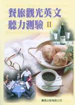 餐旅觀光英文聽力測驗Ⅱ（書＋CD）