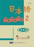 日本語GOGOGO(2)練習帳(書+1CD)
