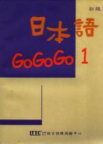 日本語GOGOGO(1)(單書)