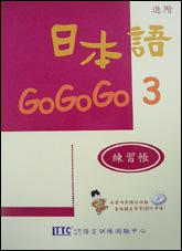 日本語GOGOGO(3)練習帳(書+1CD)