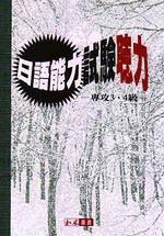 日語能力試驗聽力（專攻3.4級）（書＋2CD）