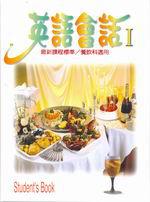 英語會話I：餐飲科適用