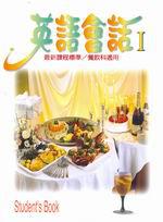 英語會話I：餐飲科適用（附CD）