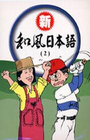 新和風日本語(2)(書+2CD)