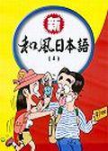 新和風日本語(4)(書+2CD)