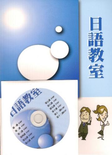 日語教室（書＋1CD）