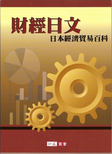 財經日文日本經濟貿易百科