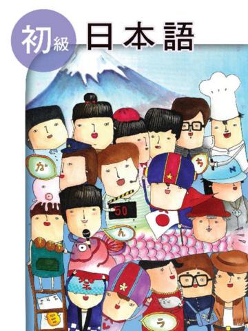 初級日本語（書＋1CD）