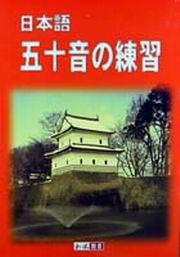 日本語五十音の練習（書＋1CD）