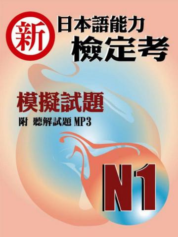 新日本語能力檢定考N1模擬試題
