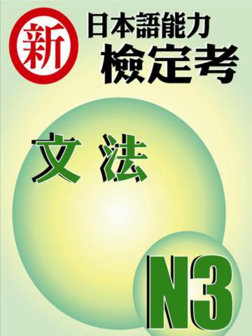 新日本語能力檢定考 N3文法
