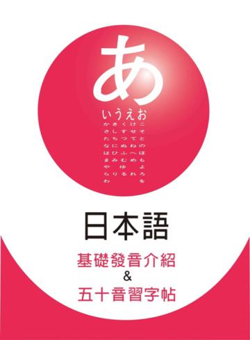 日本語基礎發音介紹＆五十音習字帖（書+1MP3）
