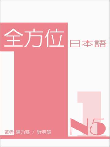 全方位日本語N5（一）（書+1MP3）