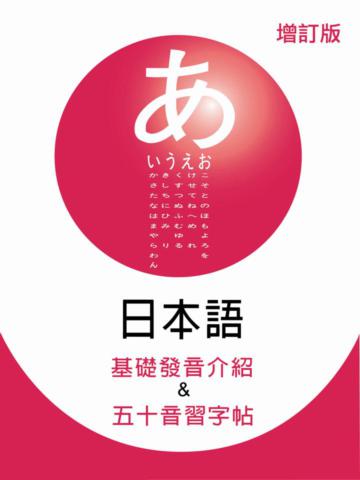 日本語基礎發音介紹&五十音習字帖（增訂版＋1MP3）