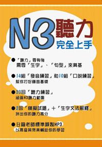 N3聽力完全上手 書 + MP3