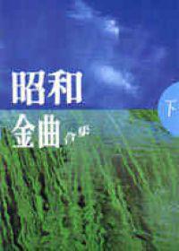 昭和金曲合集‧下（書＋4CD）