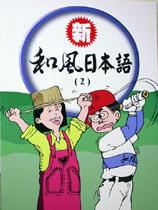 新和風日本語（2）