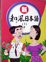 新和風日本語（3）
