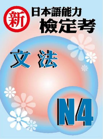 新日本語能力檢定考N4文法