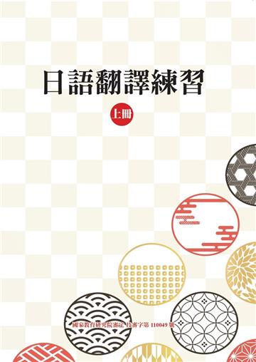 日語翻譯練習（上冊）