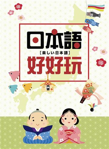 日本語好好玩