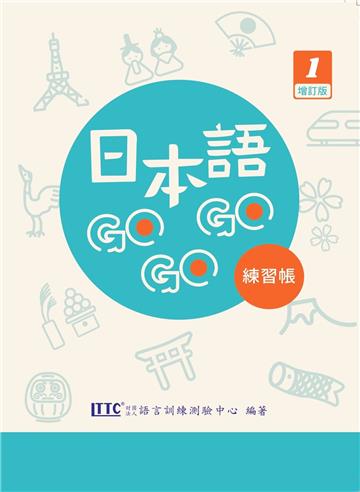 日本語GOGOGO 1 練習帳 增訂版(附QR CODE音檔)