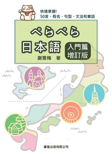 日本語入門篇 增訂版