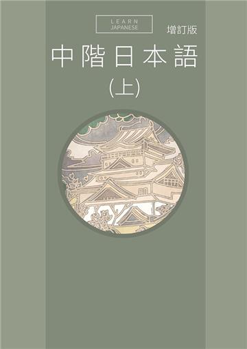 中階日本語（上）增訂版Qrcode音檔