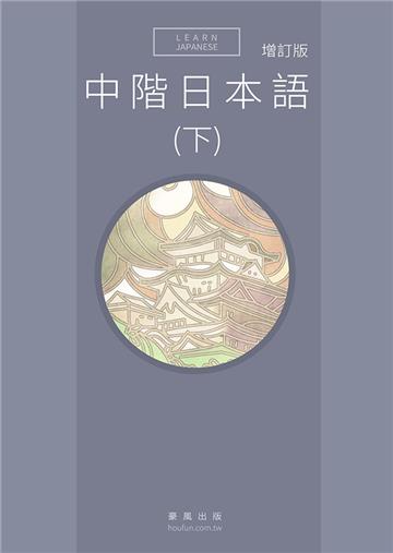 中階日本語（下）增訂版 Qrcode