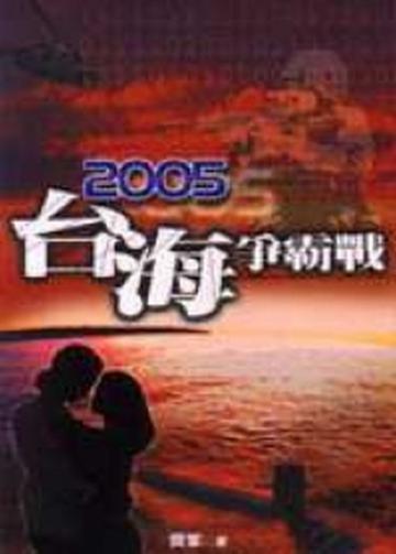 2005台海爭霸戰