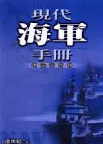 現代海軍手冊
