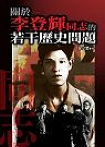 關於李登輝同志的若干歷史問題