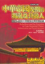 中華帝國晚期的叛亂及其敵人