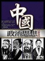 中國政治思想新詮