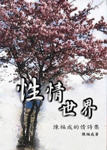 性情世界－陳福成的情詩集