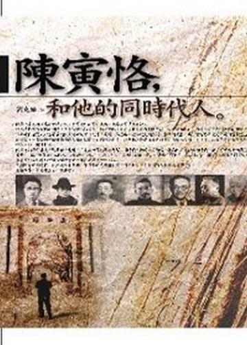 陳寅恪和他同時代的人