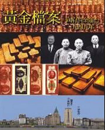 黃金檔案:國府黃金運台1949年