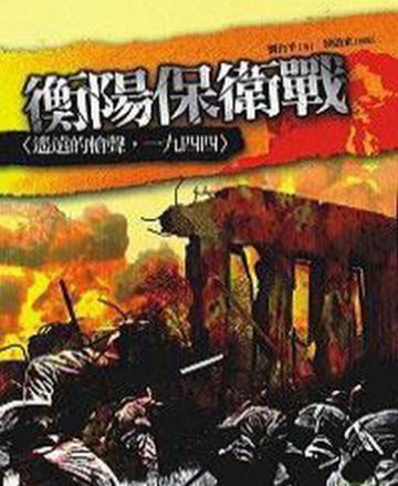 衡陽保衛戰:遙遠的槍聲1944
