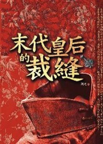 末代皇后的裁縫