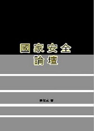 國家安全論壇