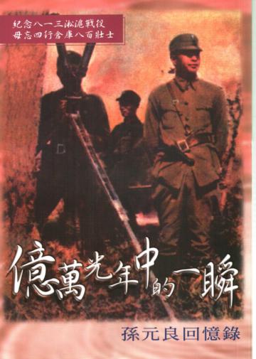 億萬光年中的一瞬:孫元良回憶錄
