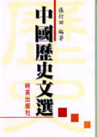 中國歷史文選