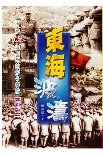 東海波濤 :一支被CIA運用過的影子部隊