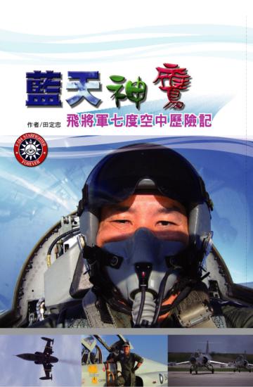 藍天神鷹：飛將軍七度空中歷險記