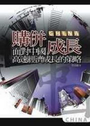 購併成長－面對中國高速經濟成長的策略