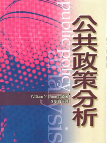公共政策分析