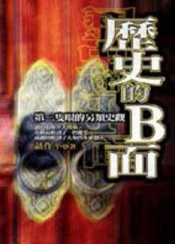 歷史的B面