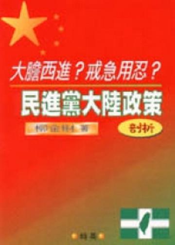 大膽西進？戒急用忍民進黨大陸政策