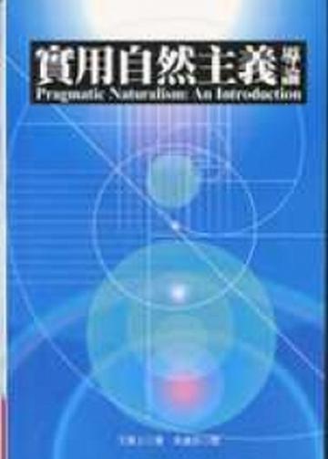 實用自然主義導論